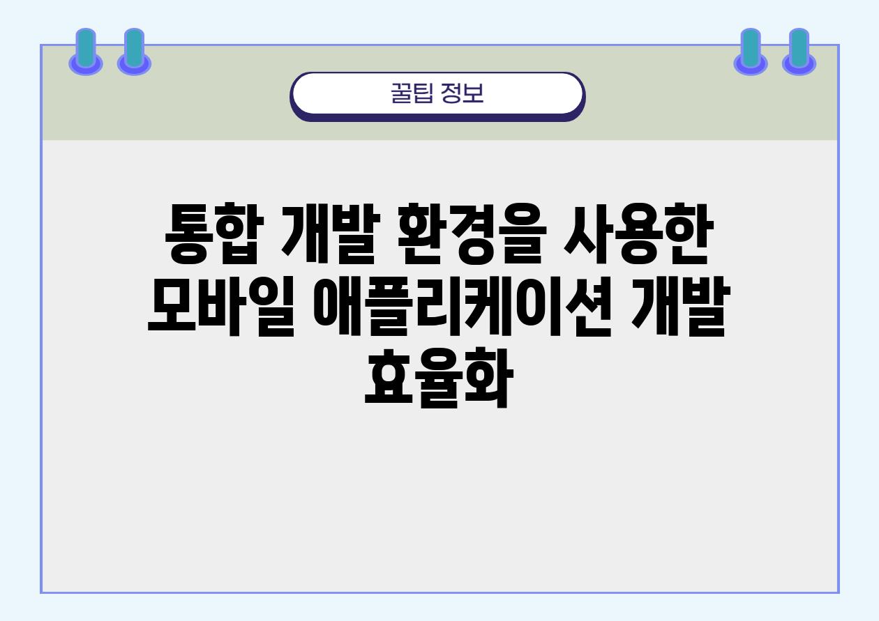 통합 개발 환경을 사용한 모바일 애플리케이션 개발 효율화