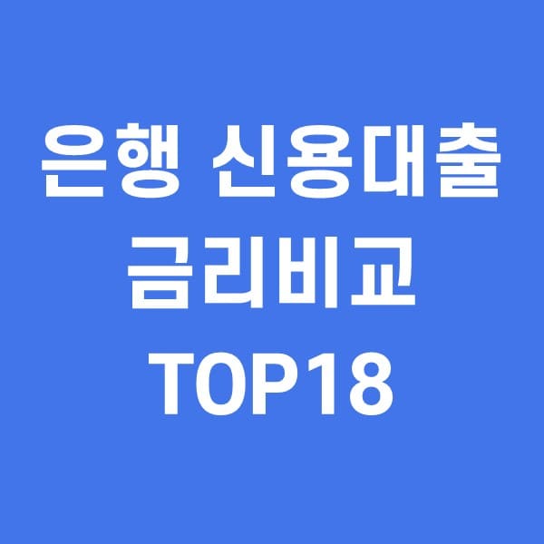 신용대출-금리비교-TOP18