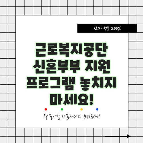 근로복지공단 신혼부부 지원 프로그램 놓치지 마세요!