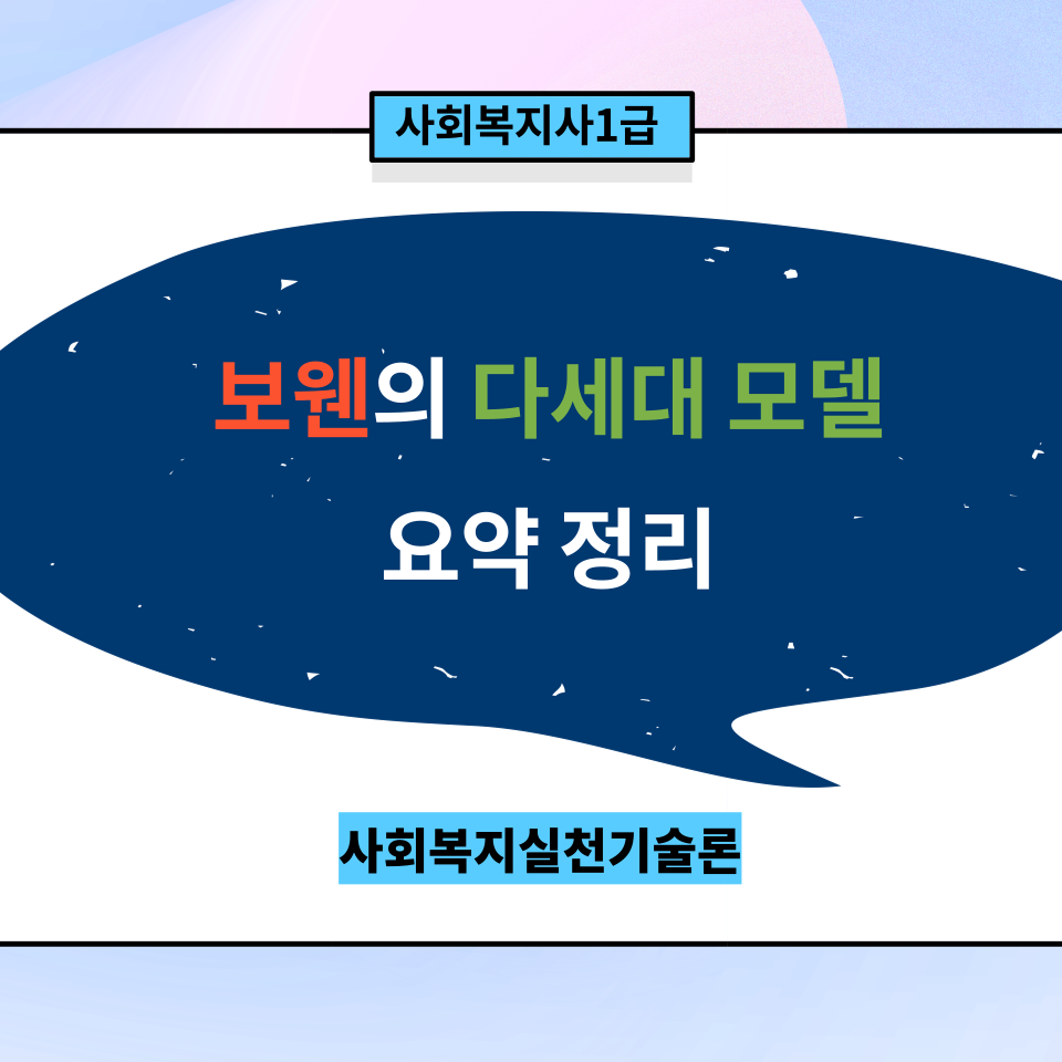  [실천기술론] 보웬의 '다세대 모델' 요약정리