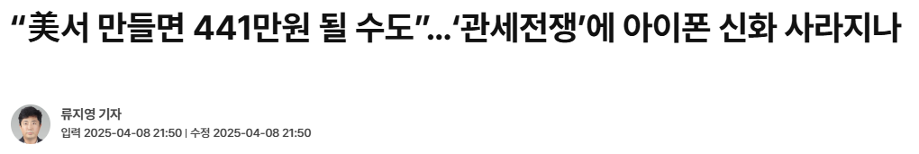 관세전쟁에 의한 아이폰 가격 영향