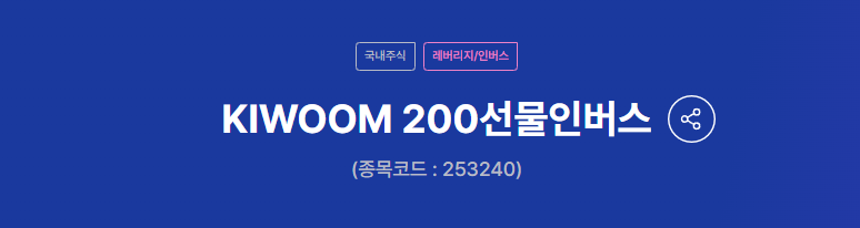 kiwoom 선물인버스 etf 로고