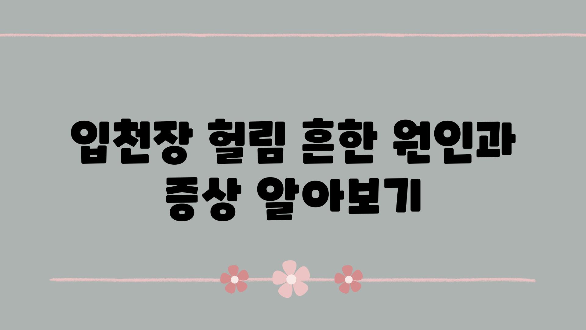 입천장 헐림 흔한 원인과 증상 알아보기