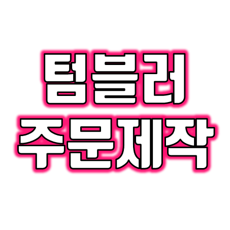  텀블러 주문제작 : 답례품 기념품 판촉물로 딱 좋은 텀블러 각인 및 인쇄 잘하는 곳