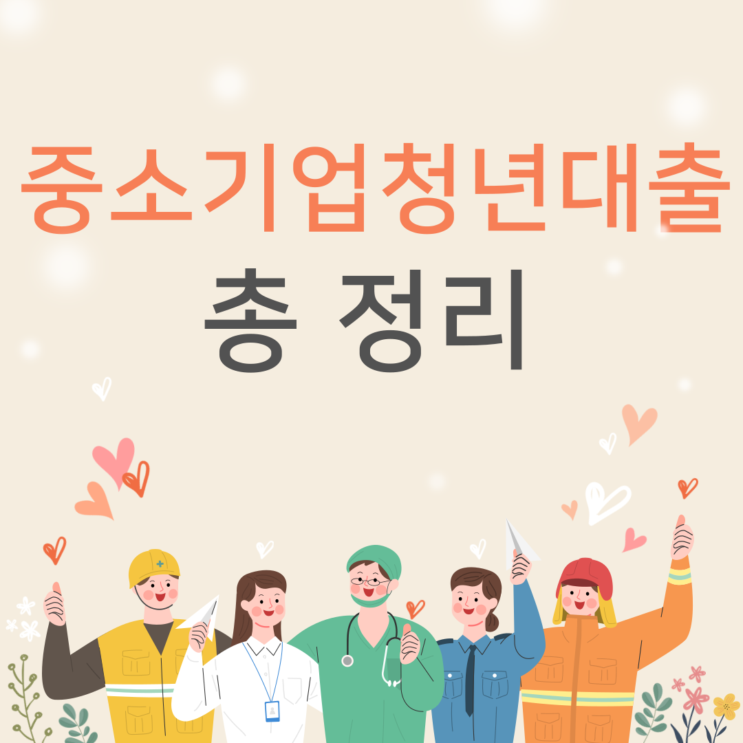  중소기업청년전세대출 정리 (순서 및 주의점)