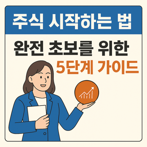 주식 시작 하는 법