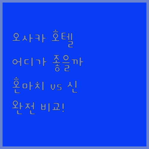 오사카 호텔, 어디서 묵어야 후회 없