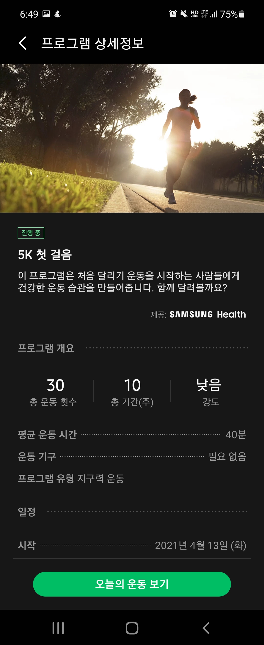  [직장인운동기록] 삼성헬스 5KM 달리기 2회차-(4.18일)