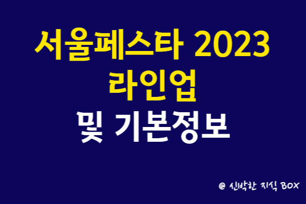 서울페스타 2023 라인업 및 기본정보