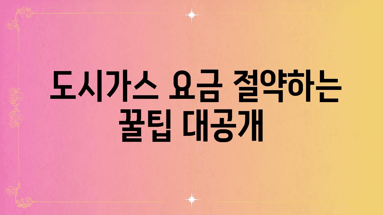  도시가스 요금 절약하는 꿀팁 대공개