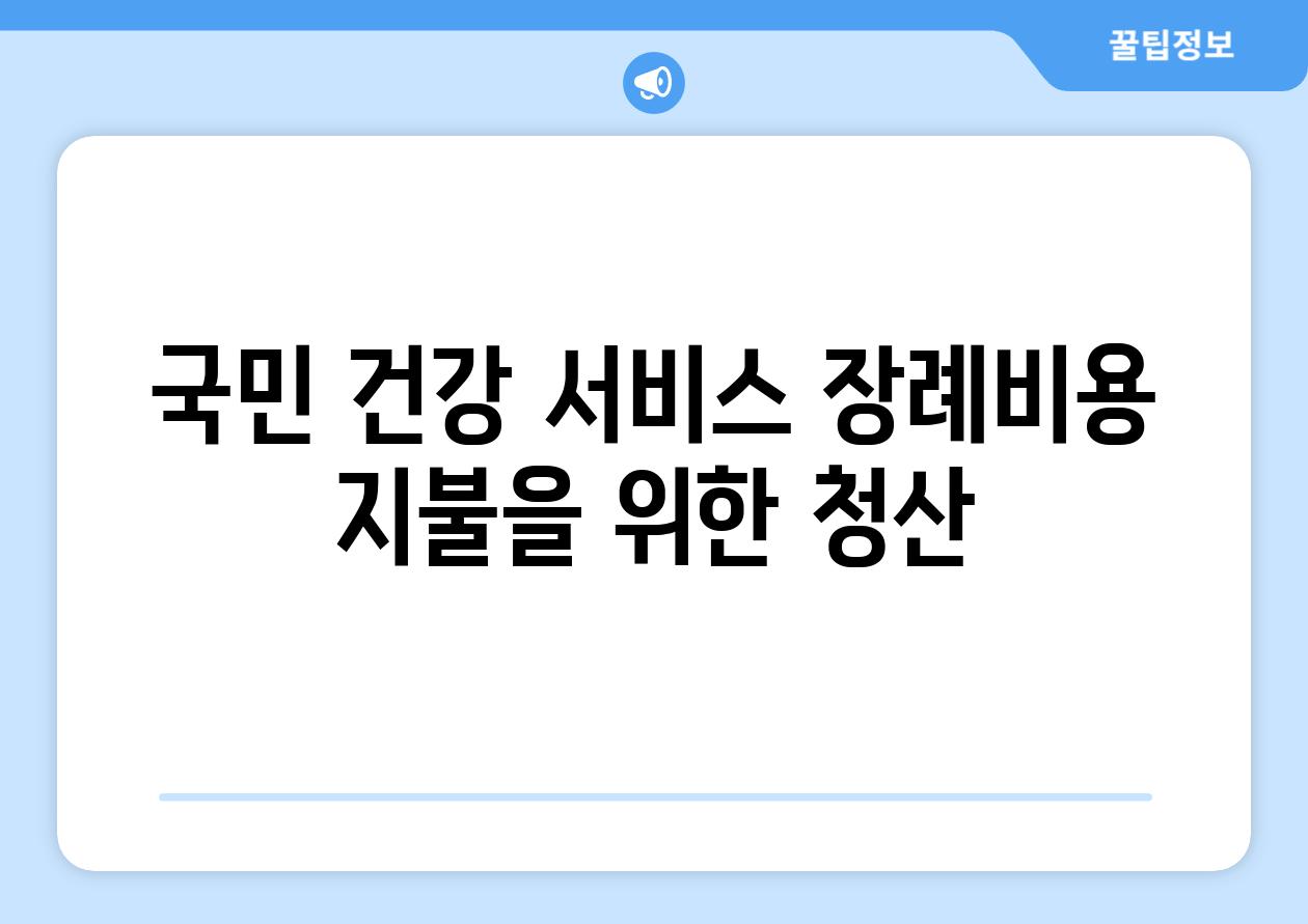 국민 건강 서비스 장례비용 지불을 위한 청산