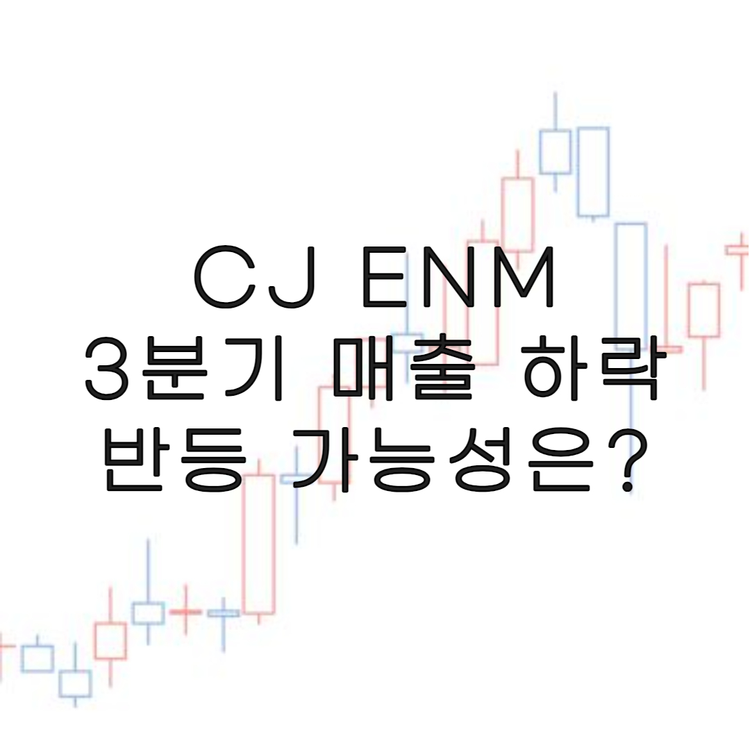 주식-CJ ENM