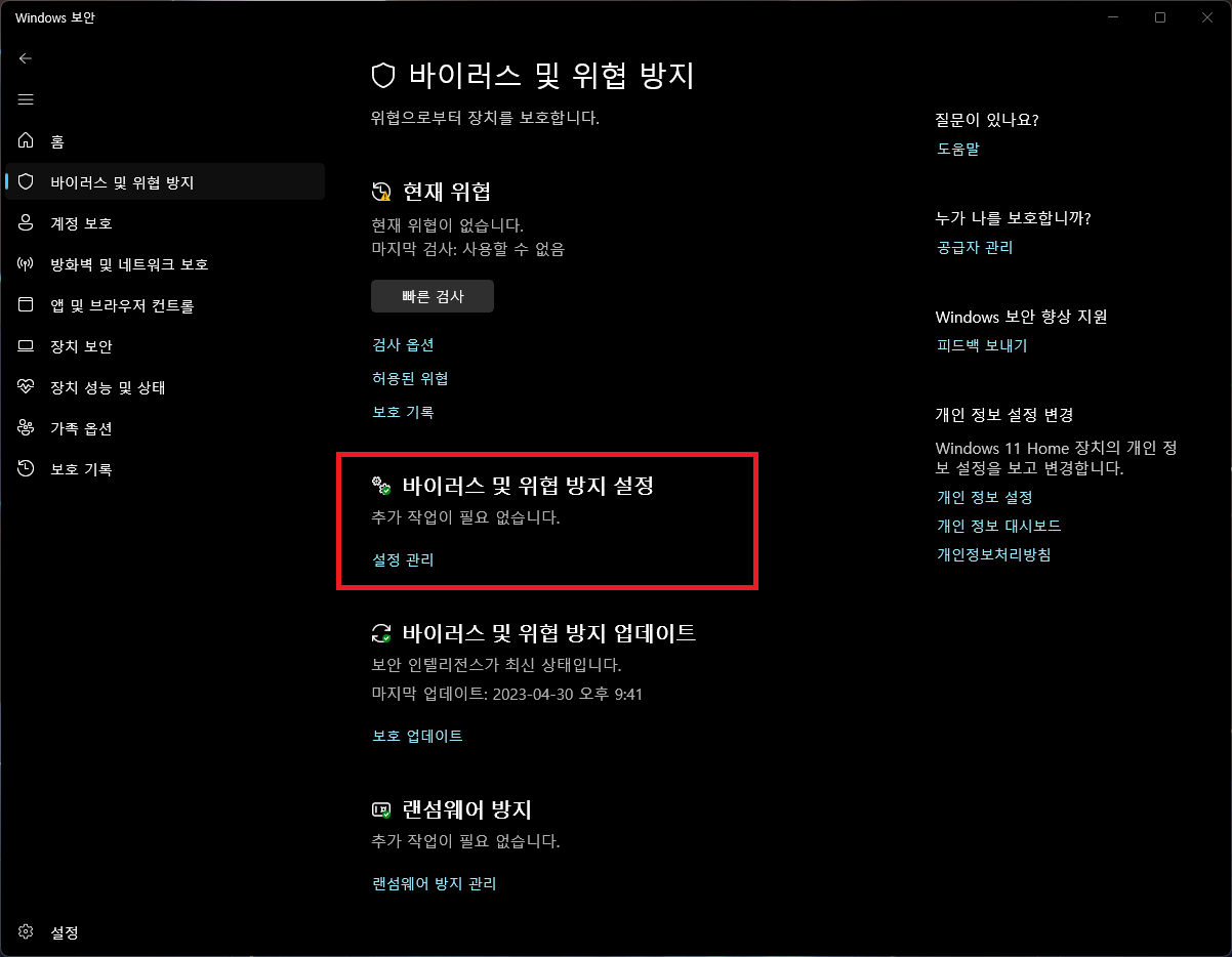&#39;바이러스 및 위협 방지 설정&#39; 의 설정 관리