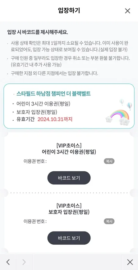 KT멤버십-키즈카페-입장권-바코드