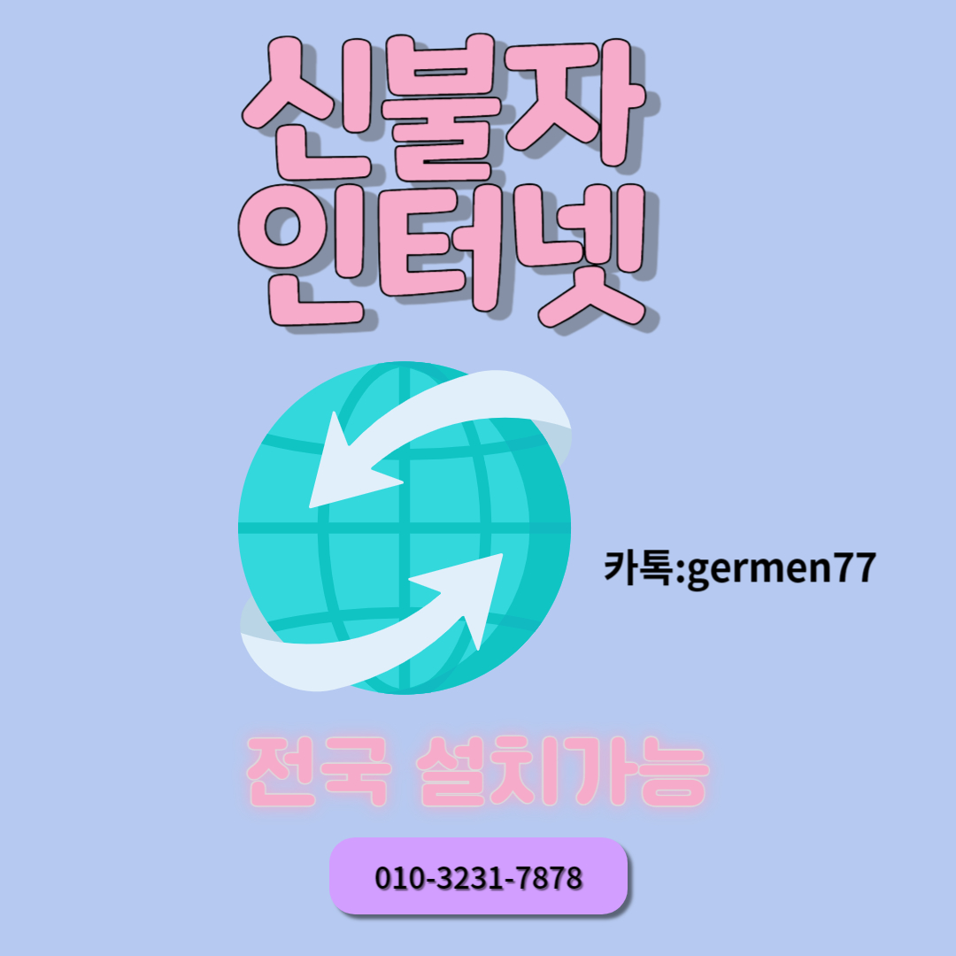  신불자 인터넷가입 가능한 곳을 찾았답니다