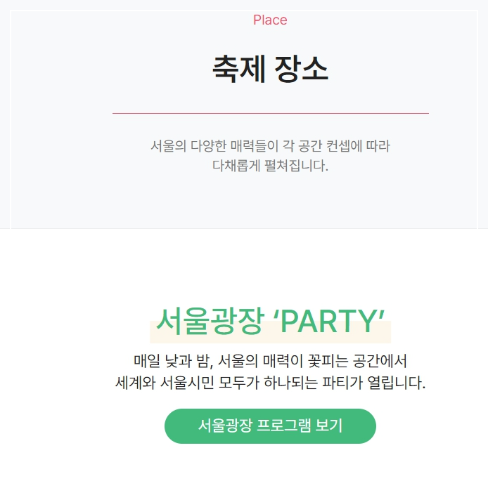 2024 서울페스타 예매 일정 프로그램