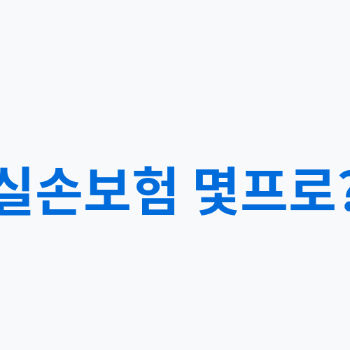  실손보험 몇프로?