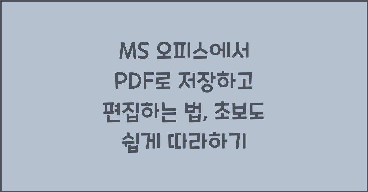 MS 오피스에서 PDF로 저장하고 편집하는 법