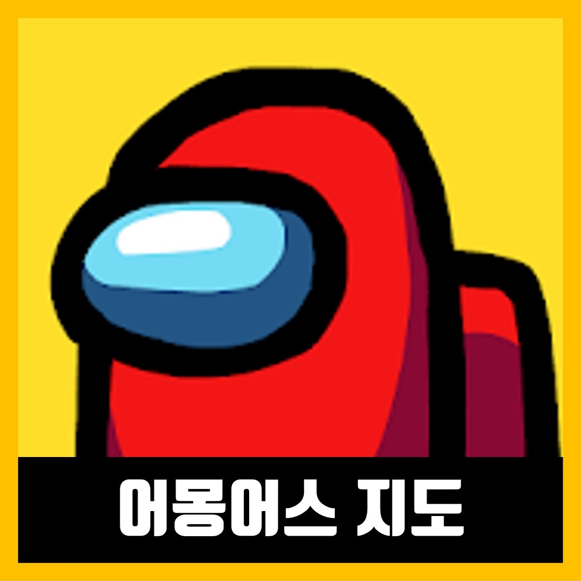  어몽어스 지도 모든맵 Among Us
