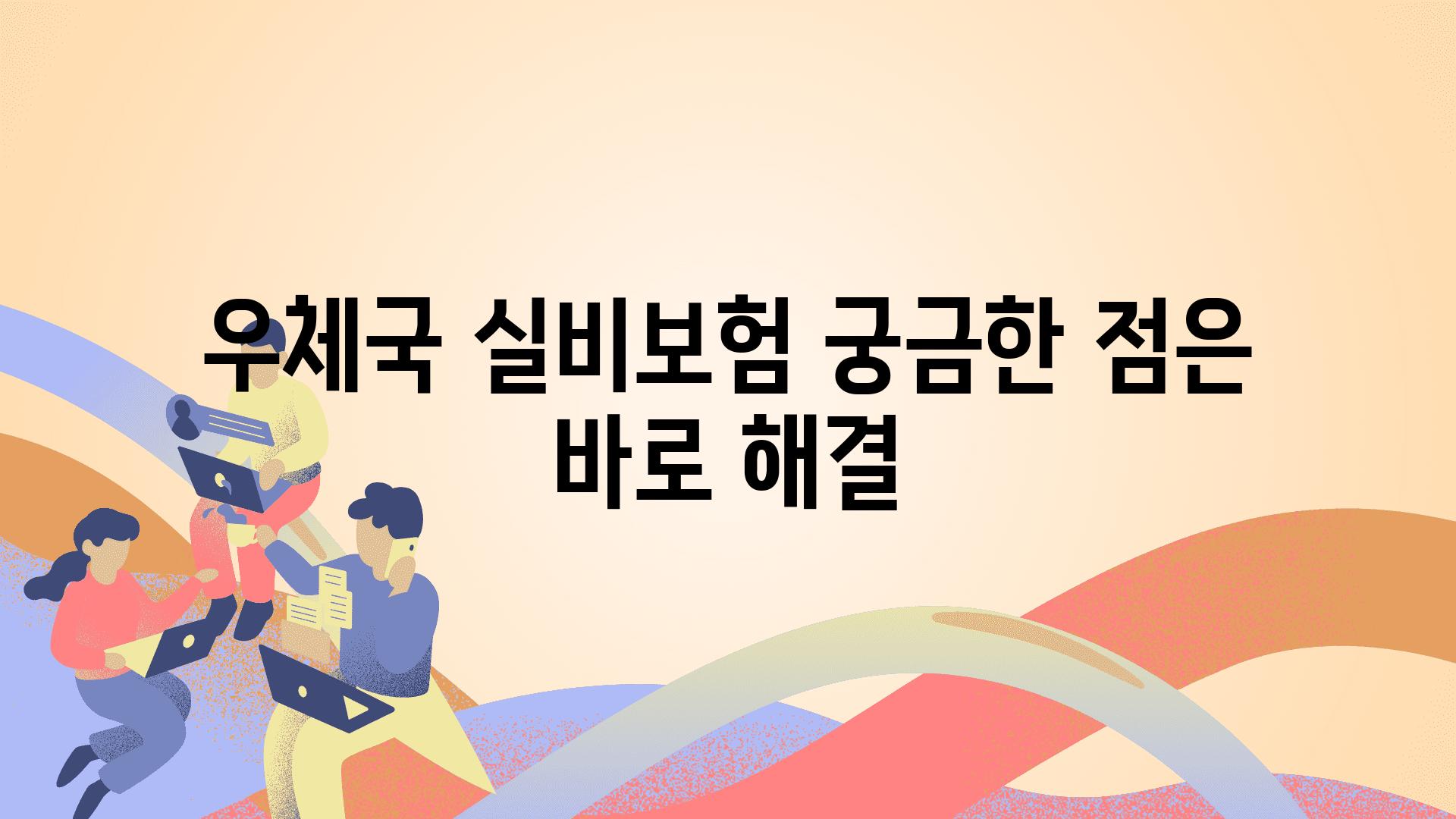 우체국 실비보험 궁금한 점은 바로 해결