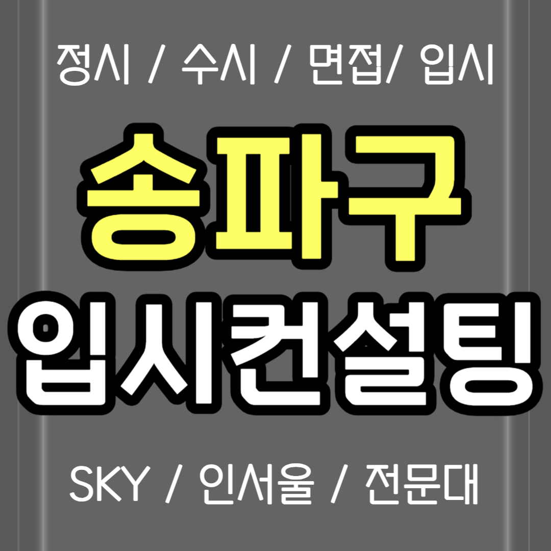  송파구 정시컨설팅 입시컨설팅 중2 중3 위례동 수시컨설팅 전문 고1 고2 고3 화상 입시컨설팅 추천 생기부 의대 스카이