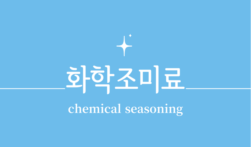 '화학조미료(chemical seasoning)'