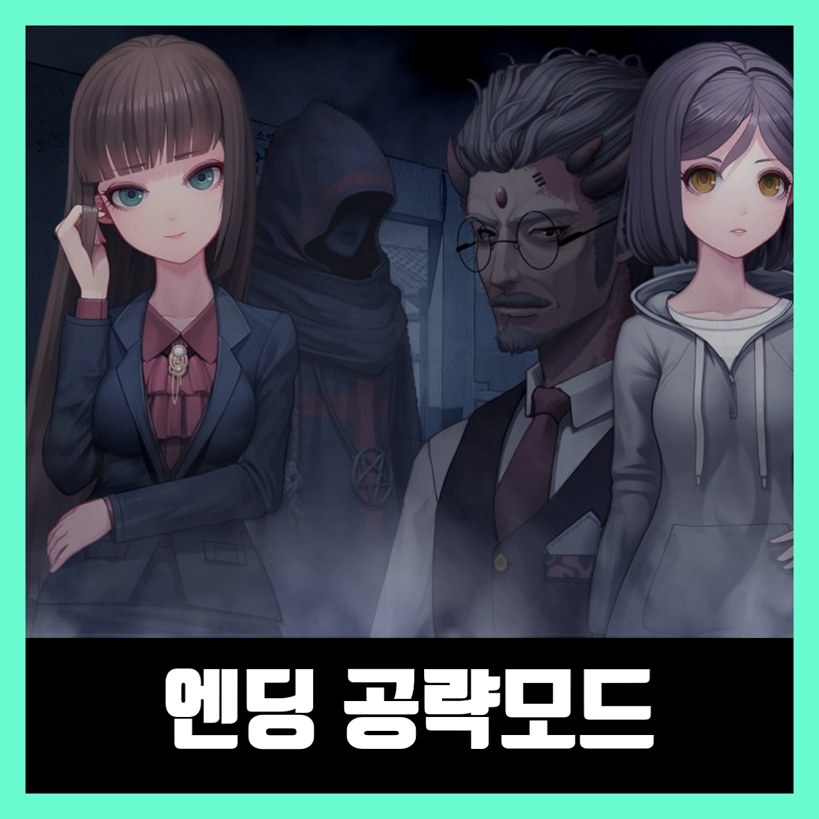 노베나 디아볼로스 엔딩공략모드 이용방법