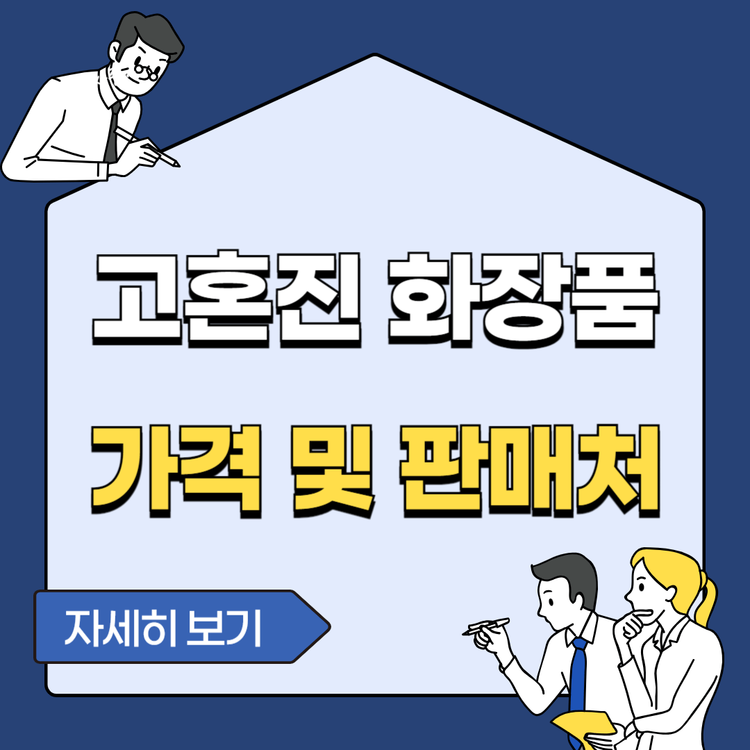 고혼진 화장품 최저가 가격 구매 후기 알아보기