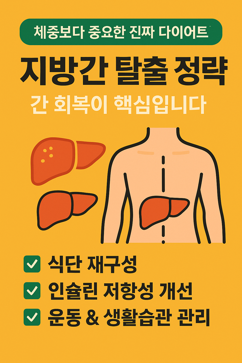 지방간 다이어트, 체중보다 중요한 포인트