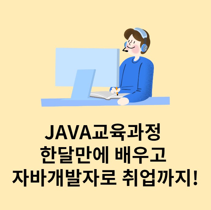  수강료최대 45% 할인 : JAVA교육과정 한달만에 배우기