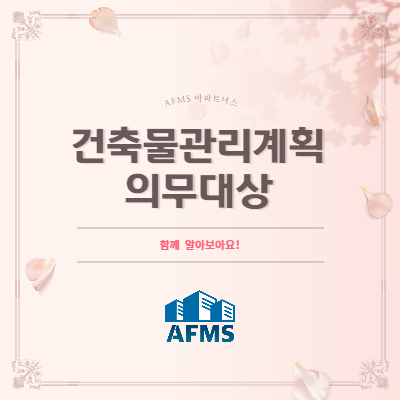  건축물관리계획 의무대상 알아보아요