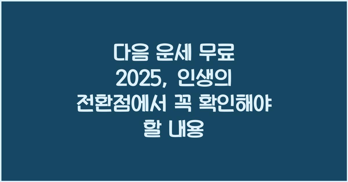 다음 운세 무료 2025