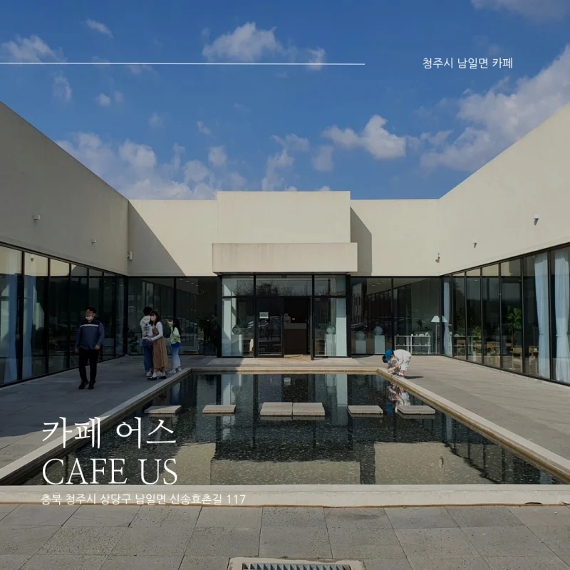  [청주시 남일면 카페 추천] 카페 어스 <Cafe Us> 깔끔/정갈한 공간, 베이커리