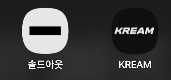  크림(KREAM) VS 솔드아웃(Soldout) 전격비교!