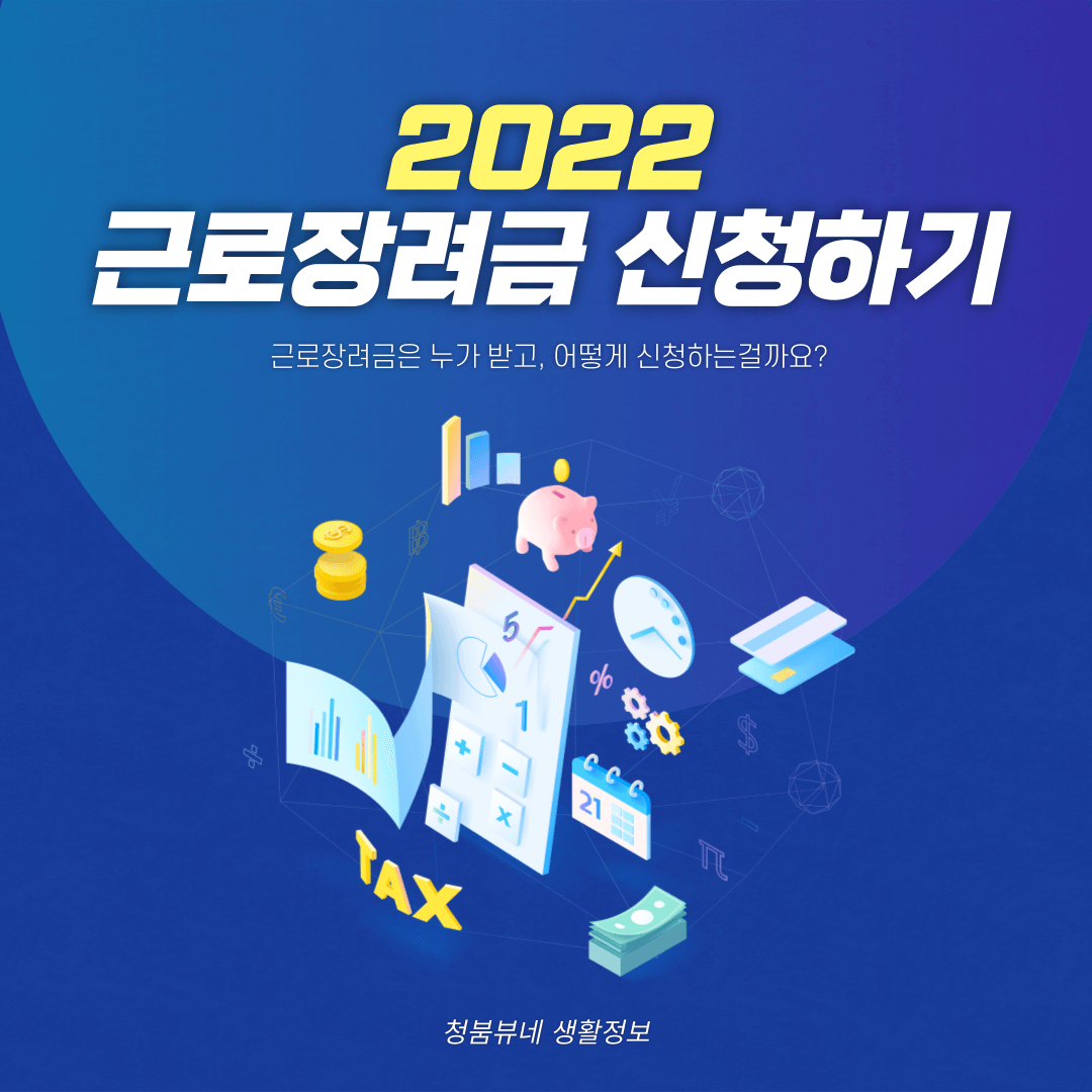  2022 근로장려금 신청자격 신청방법 간단 조회