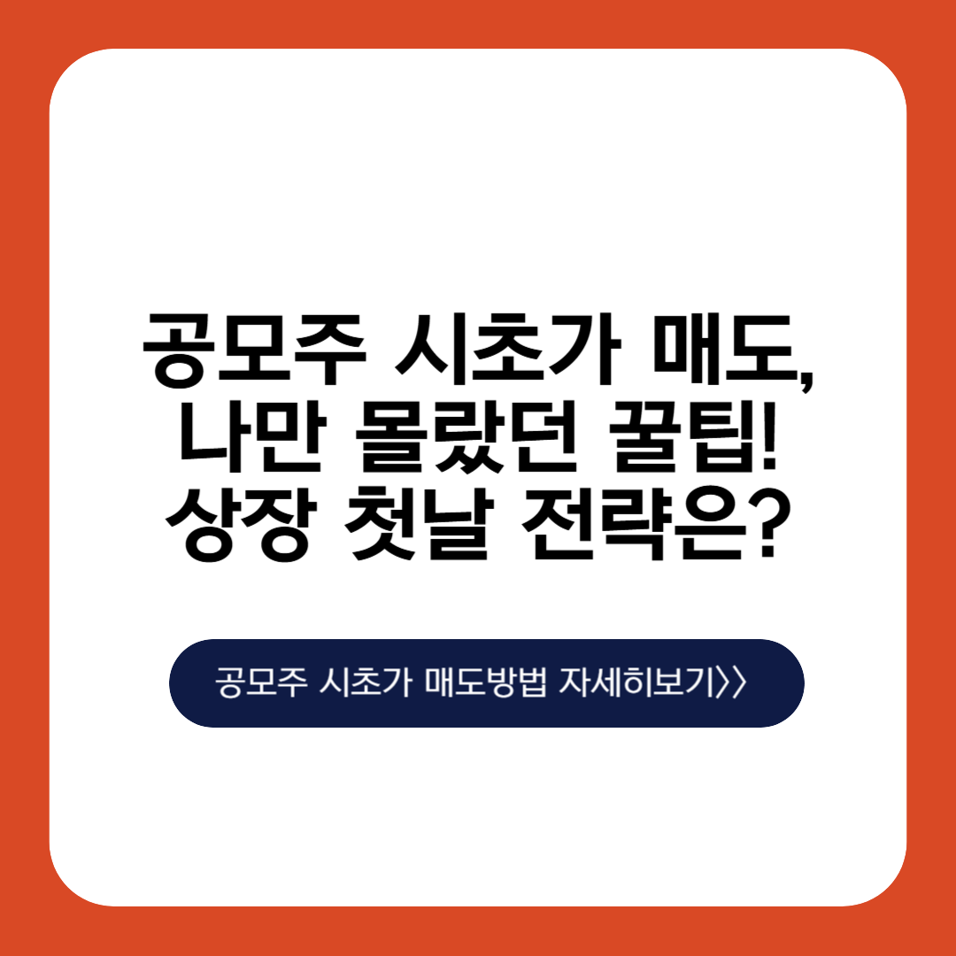 공모주 시초가 매도