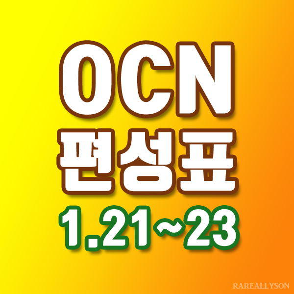  OCN편성표 Thrills, Movies 1월 21일 ~ 23일 주말영화