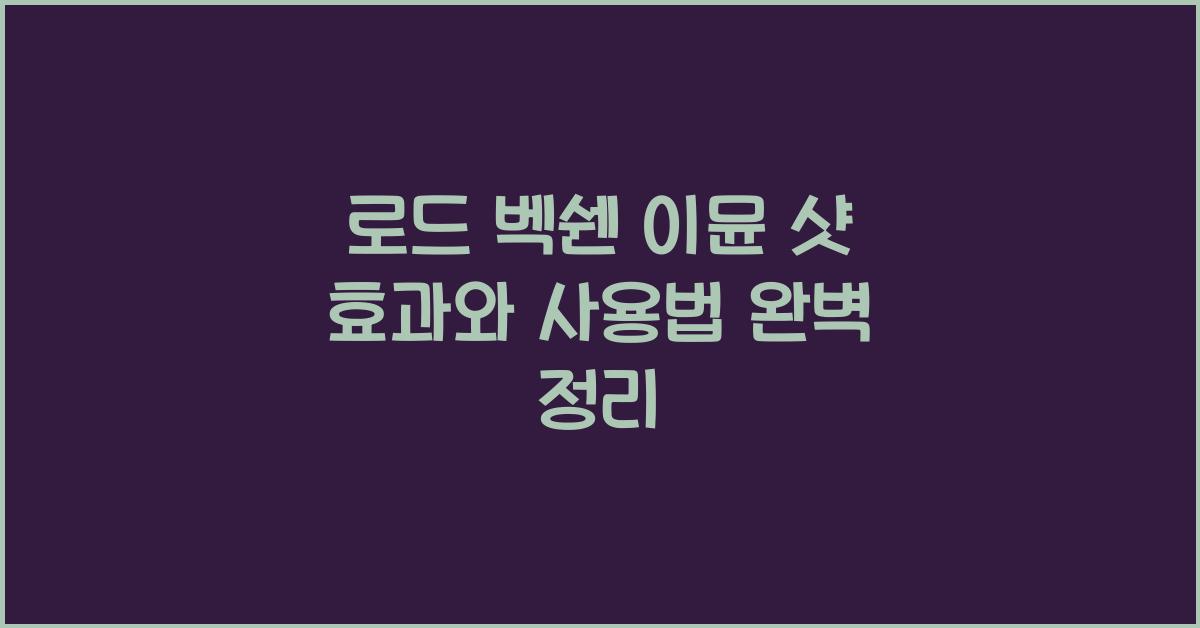 로드 벡쉔 이뮨 샷 사용법과 효과 똑소리 나게 정리하기  