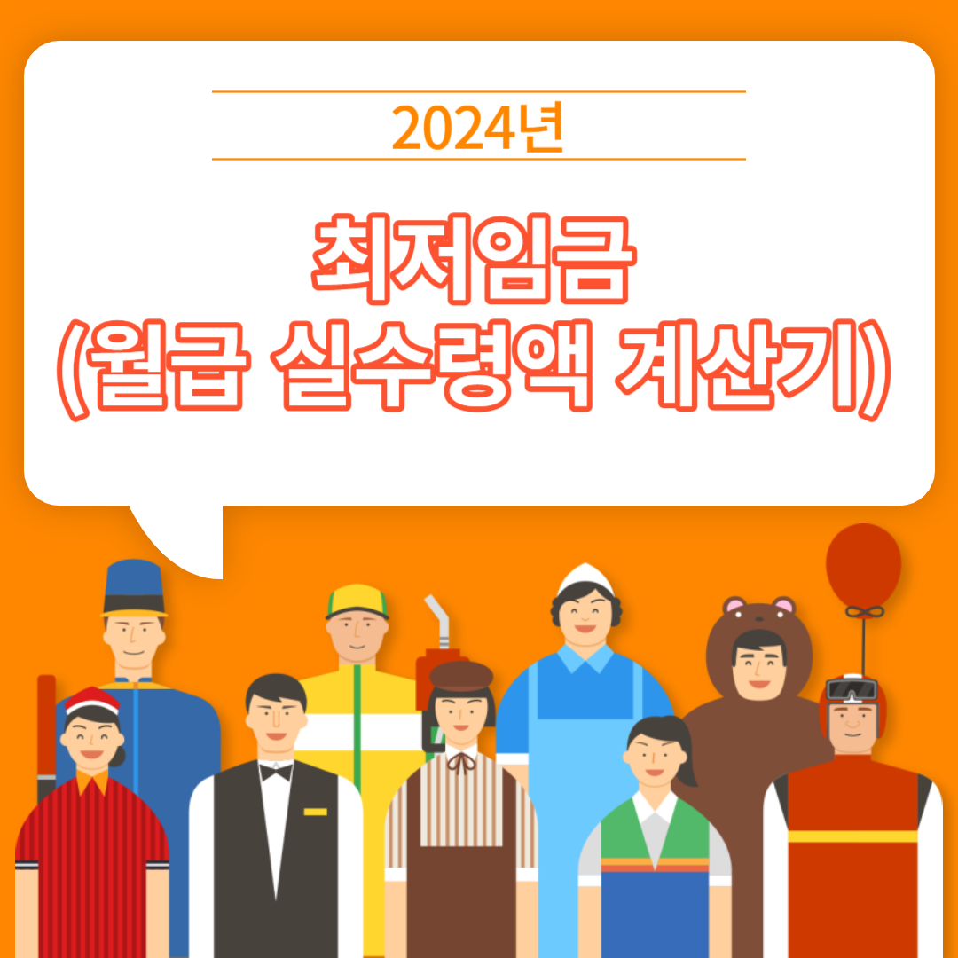 2024년 최저임금 (월급 실수령액 계산기)