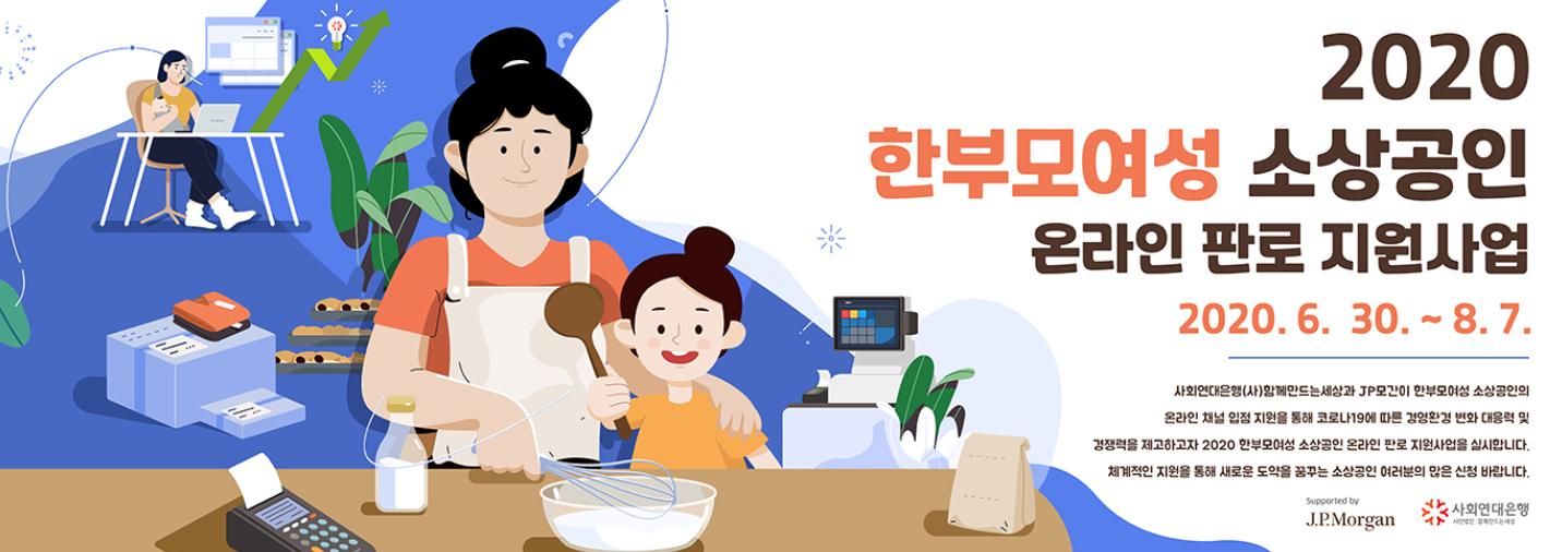  사회연대은행을 소개합니다(청년창업 지원 등)