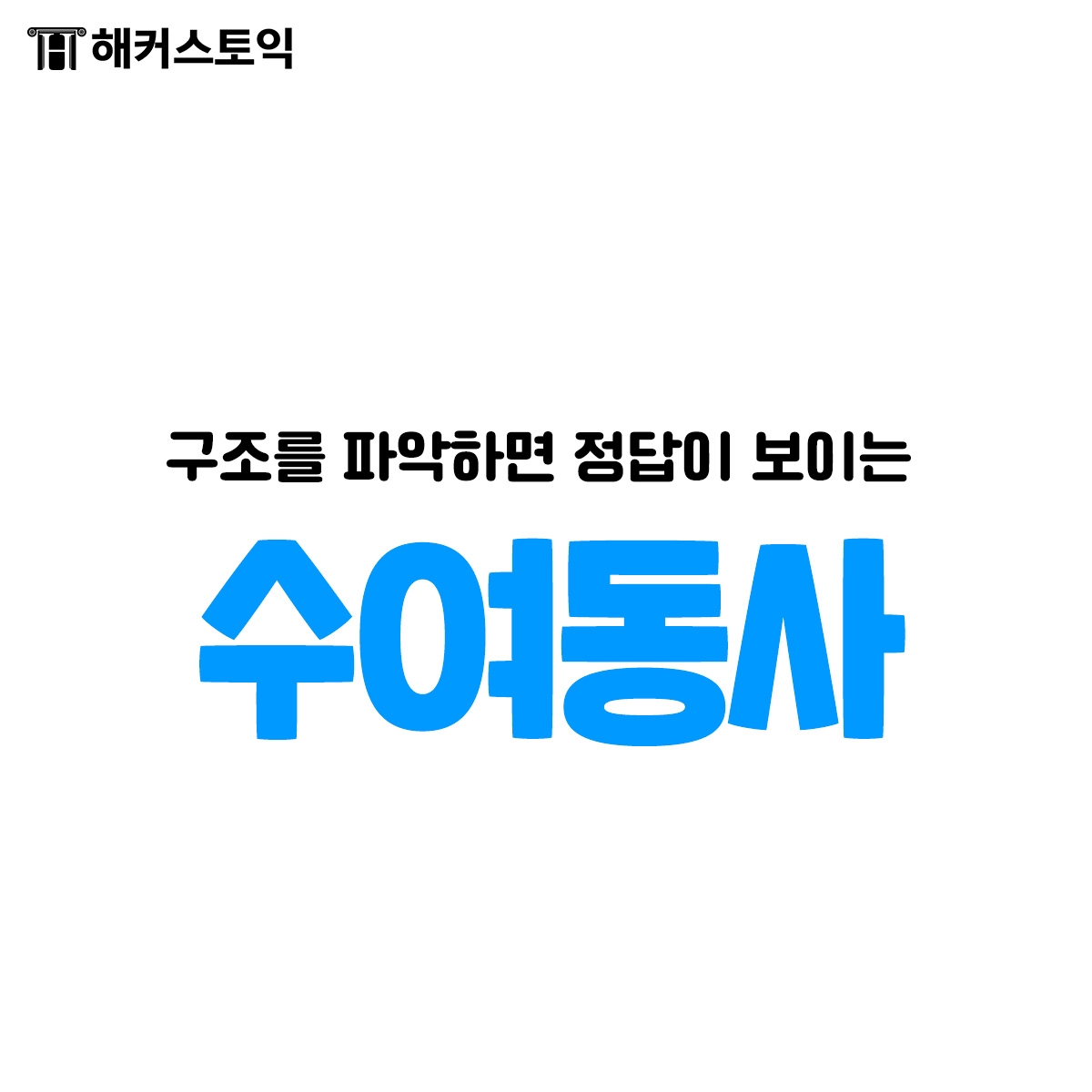  구조를 파악하면 정답이 보이는 수여동사