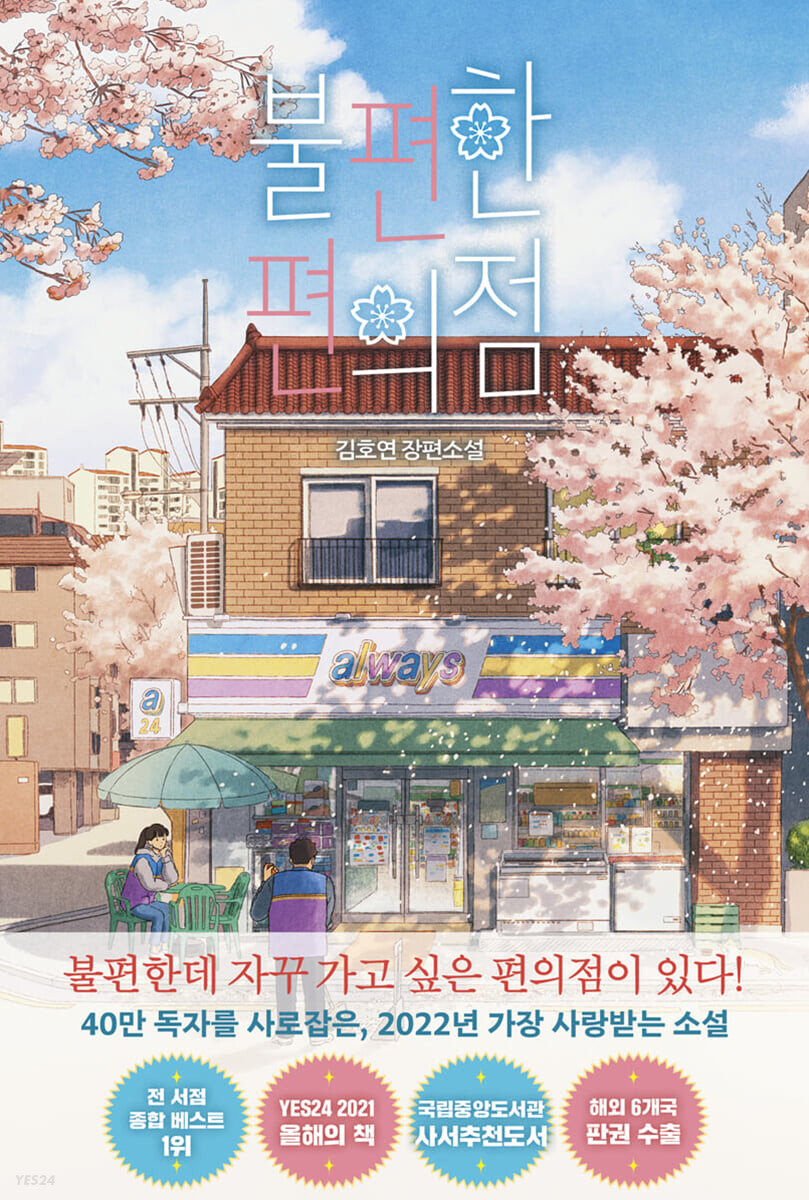  '불편한 편의점'인데 불편하지 않고 마음이 따뜻해집니다.