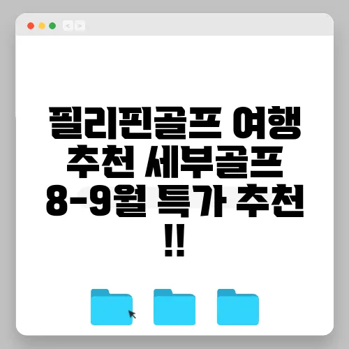 필리핀골프 여행 추천 세부골프 8-9월 특가 추천 !!