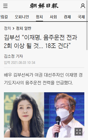  이재명 음주운전 전과 진실 몇회? 김부선의 증언 2회이상