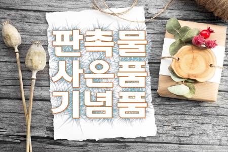  개업이전사은선물, 다양한 사이트 찾기