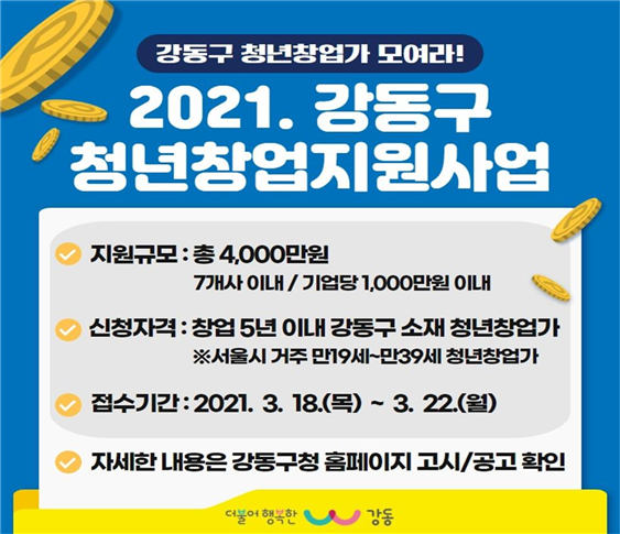  강동구, 청년창업가에 사업비 1천만원 이내 지원