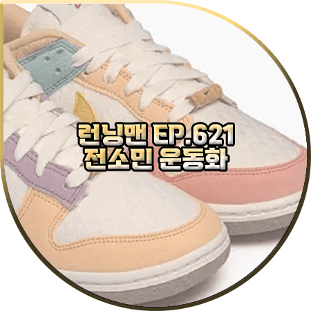 런닝맨 621회 전소민 운동화 :: 나이키 덩크 로우 Sun Club : 전소민 패션 런닝맨 621회 전소민 운동화 :: 나이키 덩크 로우 Sun Club : 전소민 패션