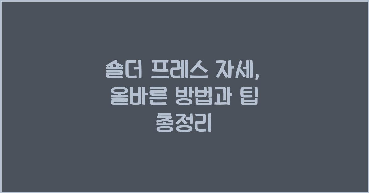 숄더 프레스 자세