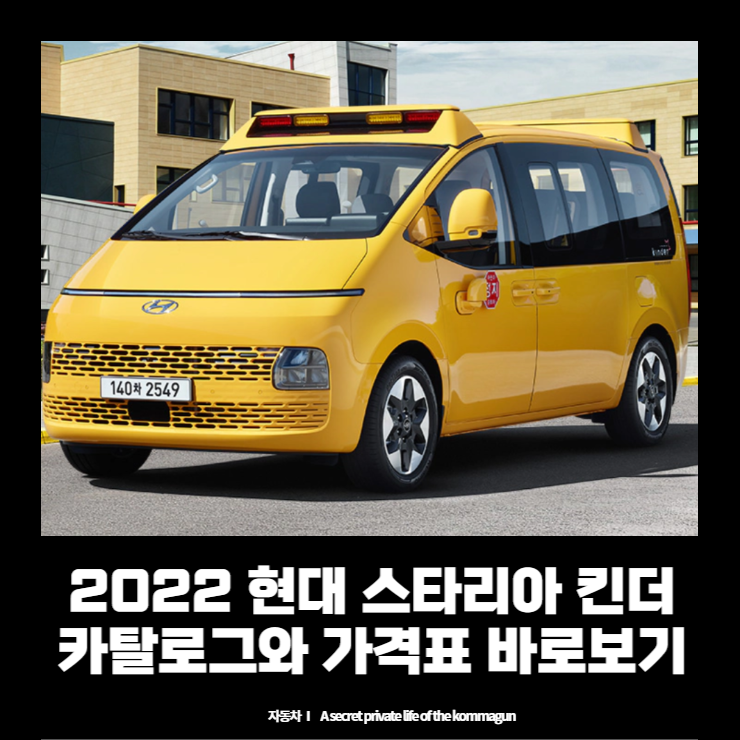  2022 현대 스타리아 킨더 카탈로그와 가격표 바로보기