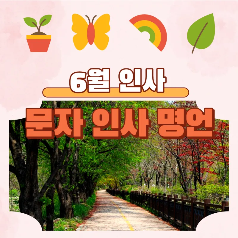 6월 인사말 모음집 이미지 문구 이미지 모음_4